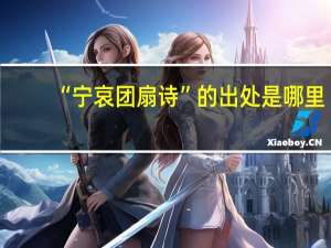“宁哀团扇诗”的出处是哪里