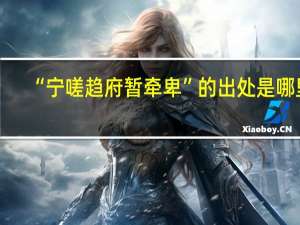 “宁嗟趋府暂牵卑”的出处是哪里