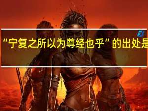 “宁复之所以为尊经也乎”的出处是哪里