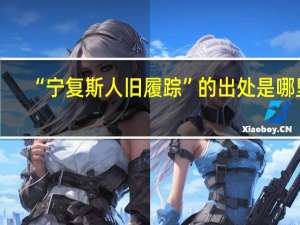 “宁复斯人旧履踪”的出处是哪里