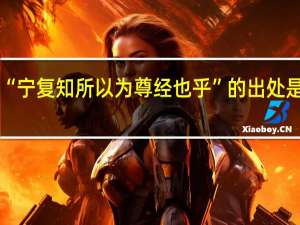 “宁复知所以为尊经也乎”的出处是哪里