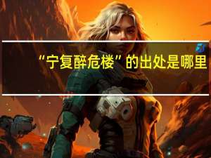 “宁复醉危楼”的出处是哪里