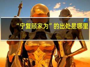 “宁复顾家为”的出处是哪里