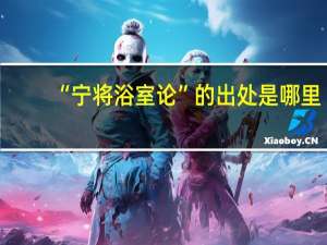 “宁将浴室论”的出处是哪里