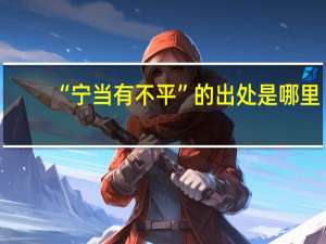 “宁当有不平”的出处是哪里