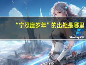 “宁忍度岁年”的出处是哪里