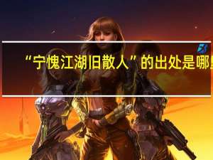 “宁愧江湖旧散人”的出处是哪里