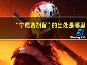 “宁愿贾胡留”的出处是哪里