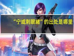 “宁或刺眼睹”的出处是哪里