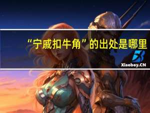 “宁戚扣牛角”的出处是哪里