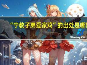 “宁教子弟爱家鸡”的出处是哪里