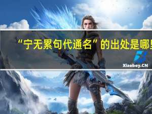 “宁无累句代通名”的出处是哪里