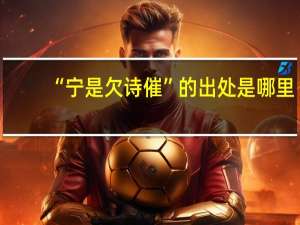 “宁是欠诗催”的出处是哪里