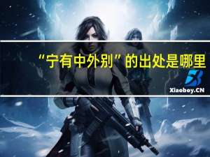 “宁有中外别”的出处是哪里