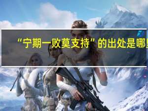 “宁期一败莫支持”的出处是哪里