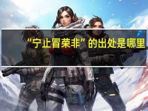 “宁止冒荣非”的出处是哪里
