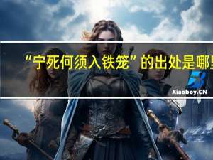“宁死何须入铁笼”的出处是哪里