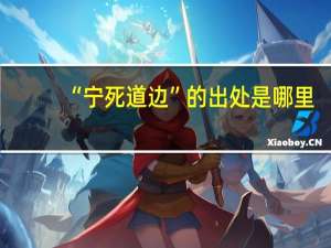 “宁死道边”的出处是哪里