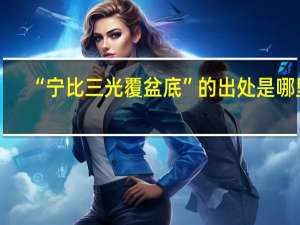 “宁比三光覆盆底”的出处是哪里