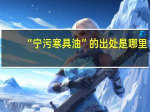 “宁污寒具油”的出处是哪里
