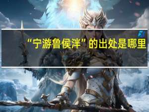 “宁游鲁侯泮”的出处是哪里