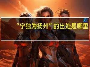 “宁独为扬州”的出处是哪里