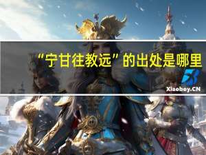 “宁甘往教远”的出处是哪里