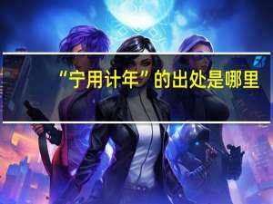 “宁用计年”的出处是哪里