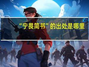 “宁畏简书”的出处是哪里