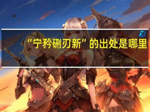 “宁矜硎刃新”的出处是哪里