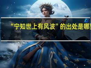 “宁知世上有风波”的出处是哪里