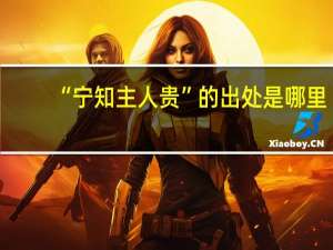 “宁知主人贵”的出处是哪里