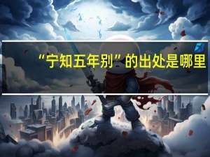 “宁知五年别”的出处是哪里