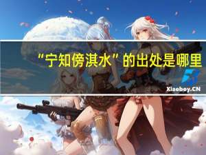 “宁知傍淇水”的出处是哪里