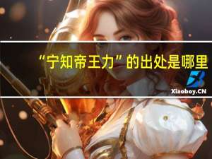 “宁知帝王力”的出处是哪里