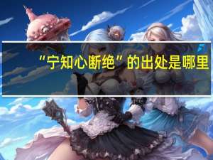 “宁知心断绝”的出处是哪里