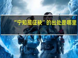 “宁知揽征袂”的出处是哪里