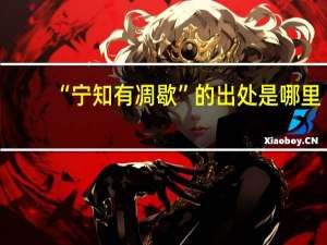 “宁知有凋歇”的出处是哪里