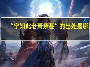 “宁知此老萧条甚”的出处是哪里