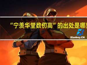 “宁羡华堂数仞高”的出处是哪里