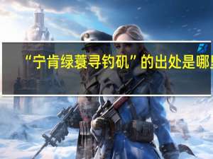 “宁肯绿蓑寻钓矶”的出处是哪里