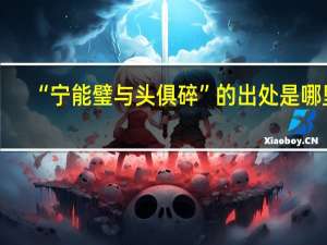 “宁能璧与头俱碎”的出处是哪里