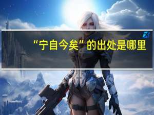“宁自今矣”的出处是哪里
