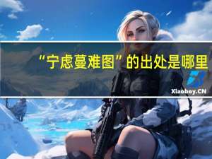 “宁虑蔓难图”的出处是哪里