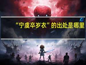 “宁虞卒岁衣”的出处是哪里
