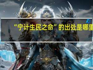 “宁计生民之命”的出处是哪里