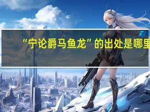 “宁论爵马鱼龙”的出处是哪里