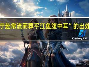 “宁赴常流而葬乎江鱼腹中耳”的出处是哪里