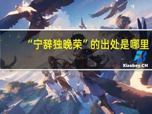 “宁辞独晚荣”的出处是哪里