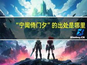 “宁闻倚门夕”的出处是哪里